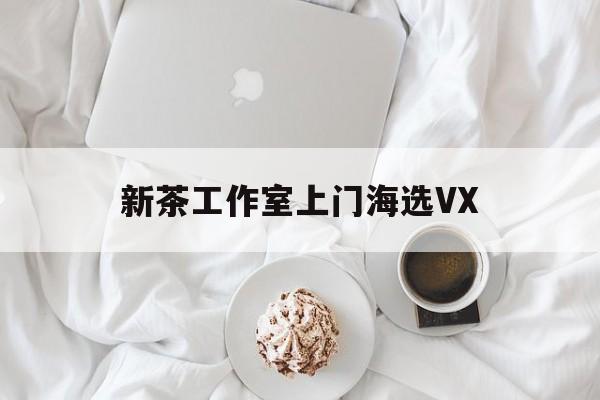 文新茶村成为信阳文旅顶流最新资讯（谁能告诉我哪里有桂阳新茶工作室上门海选VX？）